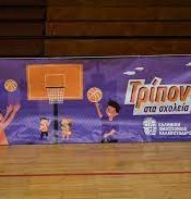 ”Τρίποντα στα σχολεία”